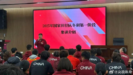 国家田径队开启冬训