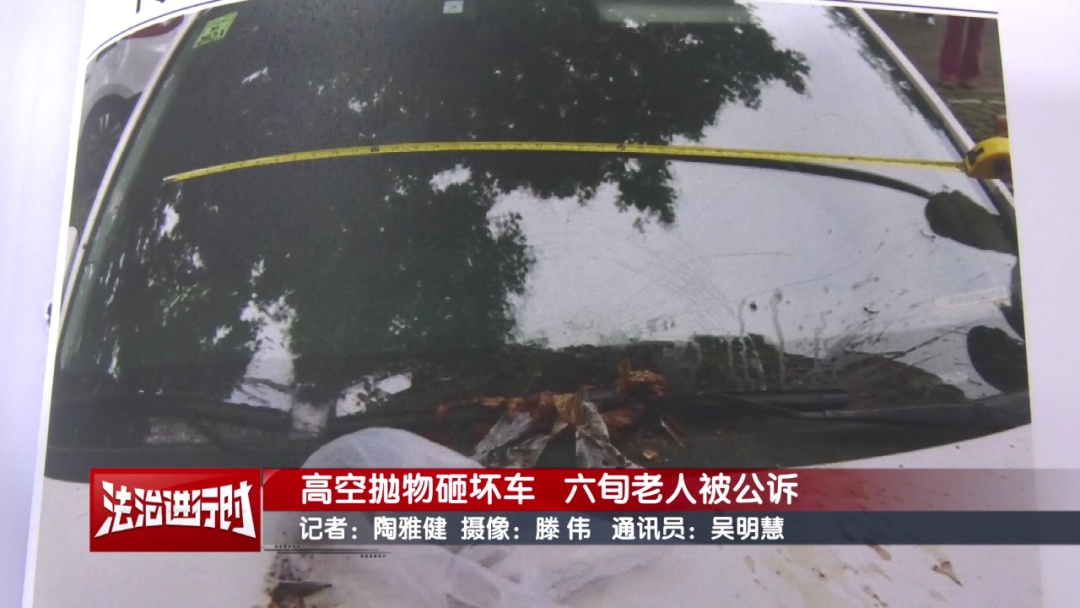 高空抛物砸坏车辆 六旬老人被公诉