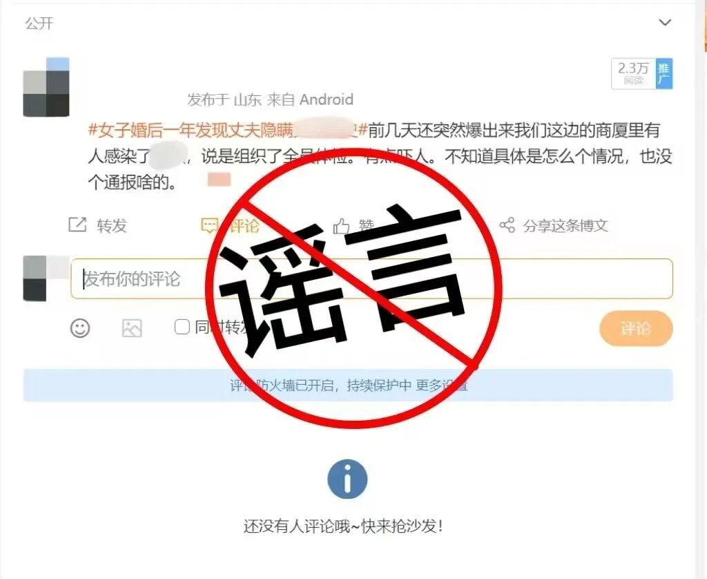 造谣商场员工感染某传染病制造恐慌，网警依法查处！