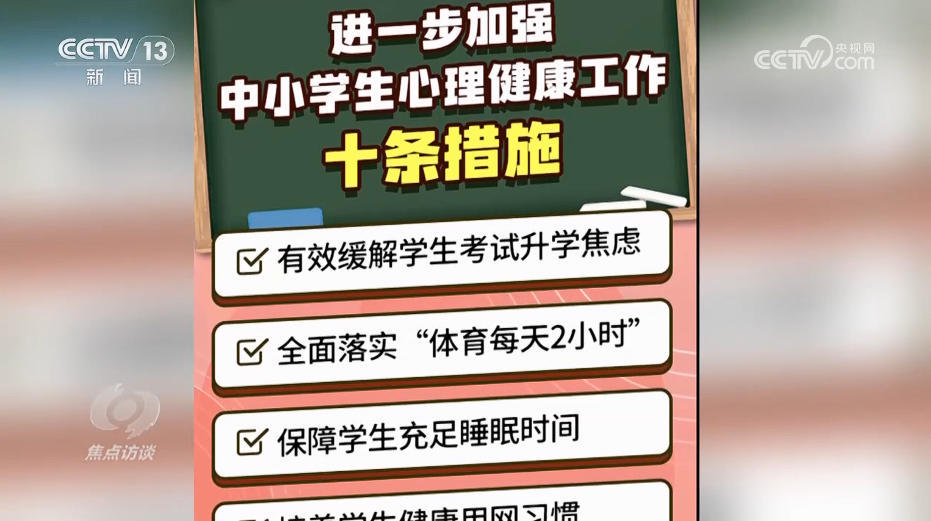 焦点访谈｜多维剖析青少年心理健康问题，不要让成长中的“小疙瘩”长成“大心结”