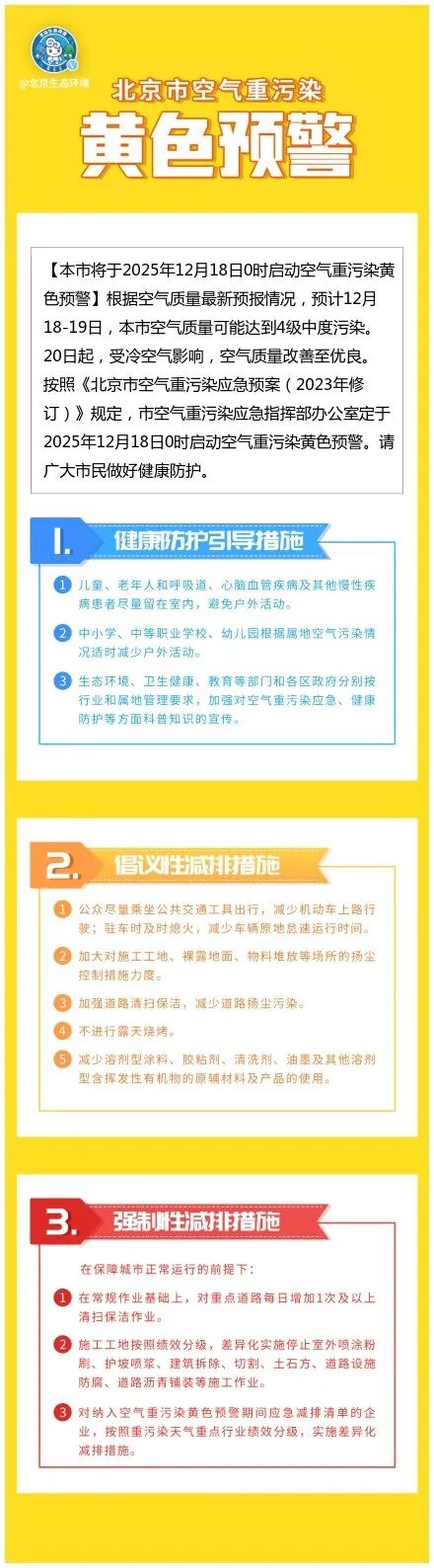 注意防护，北京将启动空气重污染黄色预警