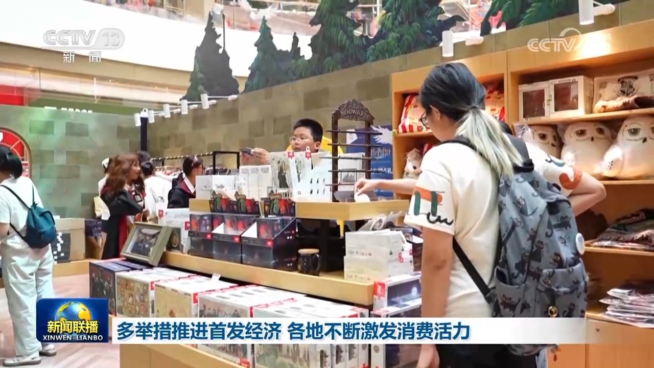 多举措推进首发经济 各地不断激发消费活力 多举措推进首发经济 各地不断激发消费活力