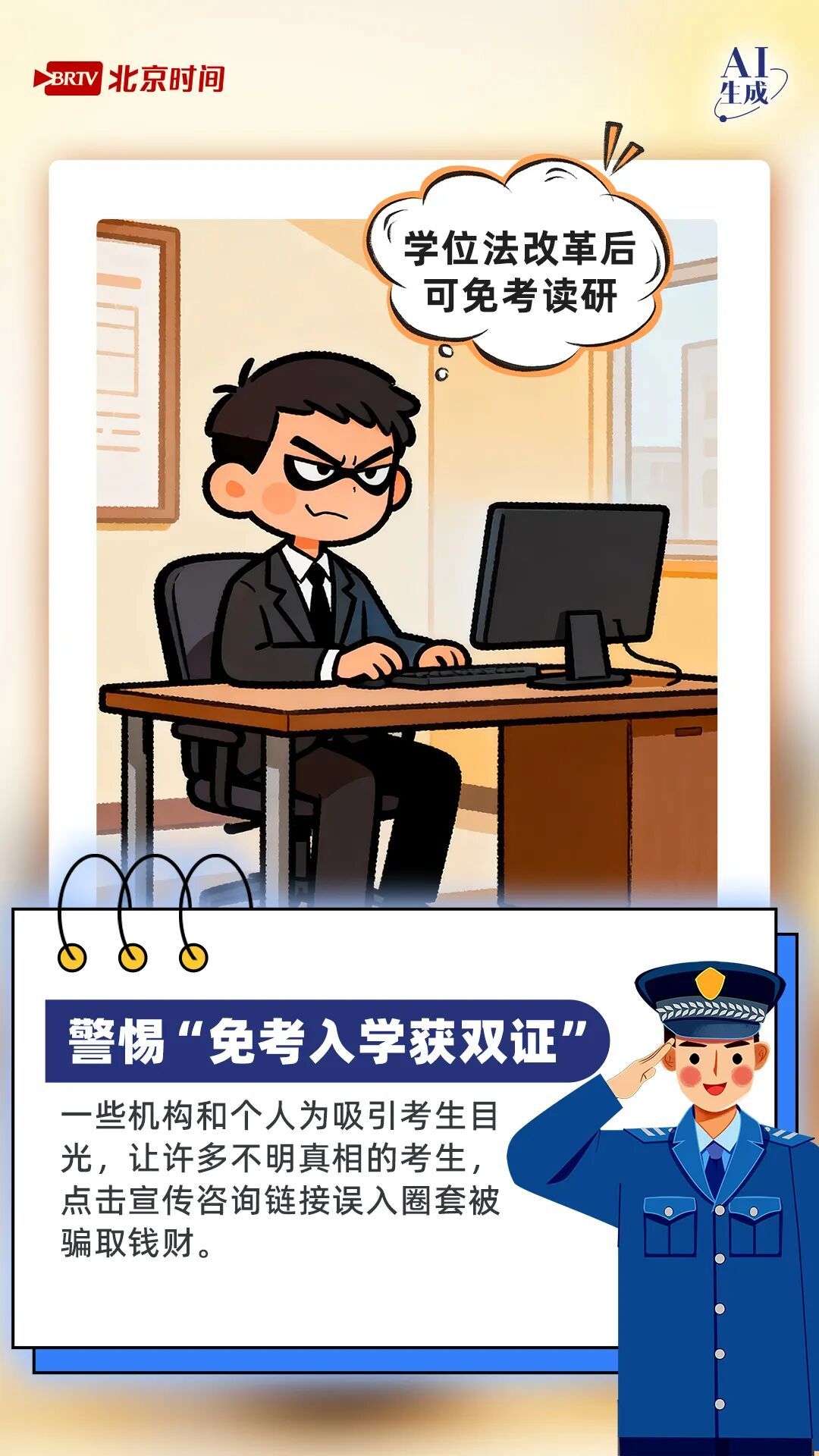 “研”途无诈 上岸有道，带你识破考研季的花式骗局