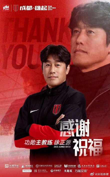 成都蓉城宣布徐正源离任 成都蓉城宣布徐正源离任