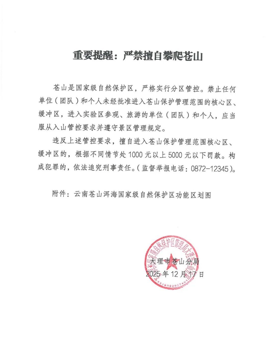 严禁擅自攀爬苍山,违者最高罚5000元!大理发布重要提醒 严禁擅自攀爬苍山,违者最高罚5000元!大理发布重要提醒