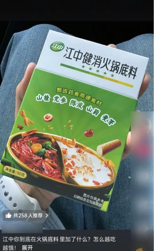 做健胃消食片的江中制药卷入火锅赛道，推“健消火锅底料”，客服：只是食品，没有药效