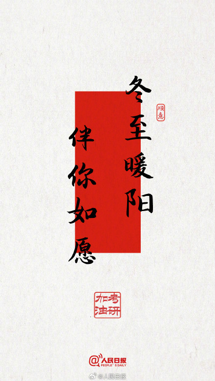 今年考研遇冬至,为所有考研人加油! 今年考研遇冬至,为所有考研人加油!