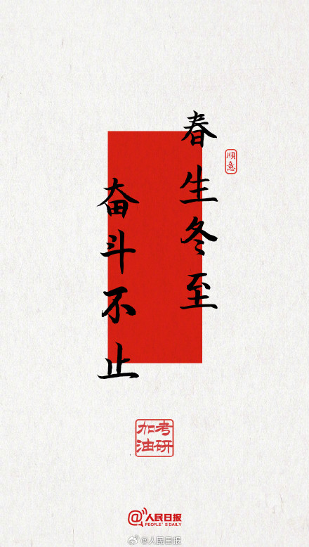 今年考研遇冬至,为所有考研人加油! 今年考研遇冬至,为所有考研人加油!
