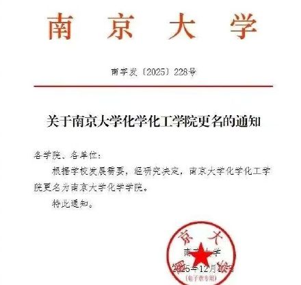 南大成立化工学院 南大成立化工学院
