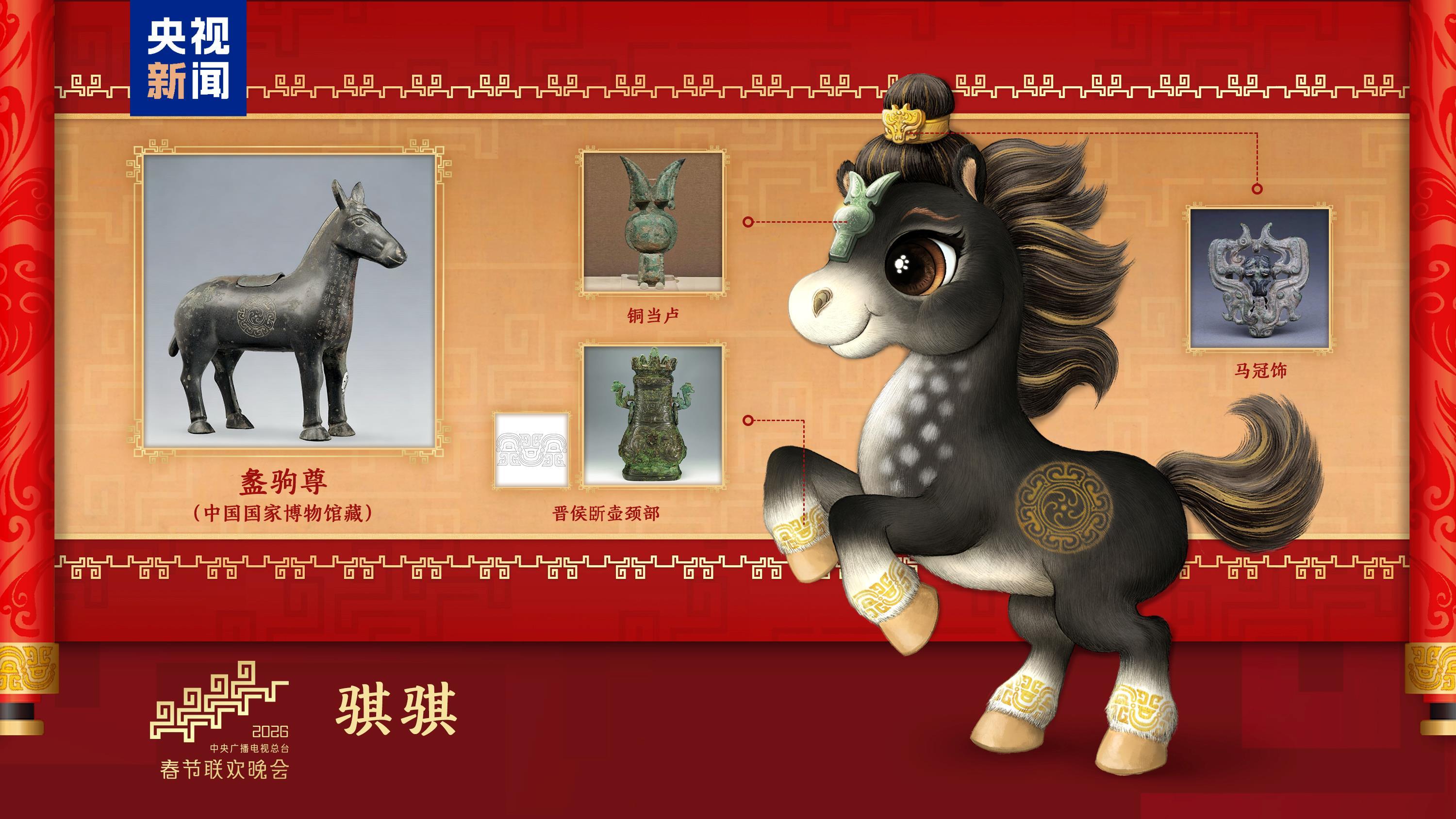 四匹骏马齐亮相！马年春晚吉祥物发布