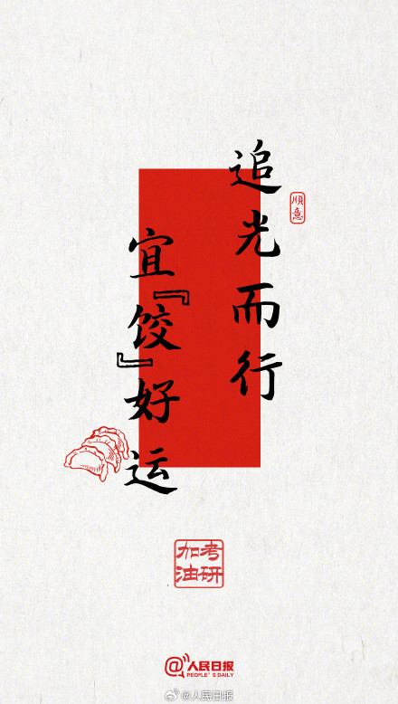 今年考研遇冬至,为所有考研人加油! 今年考研遇冬至,为所有考研人加油!