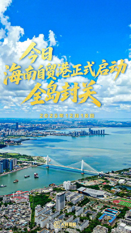一起期待！海南自贸港今日启动全岛封关