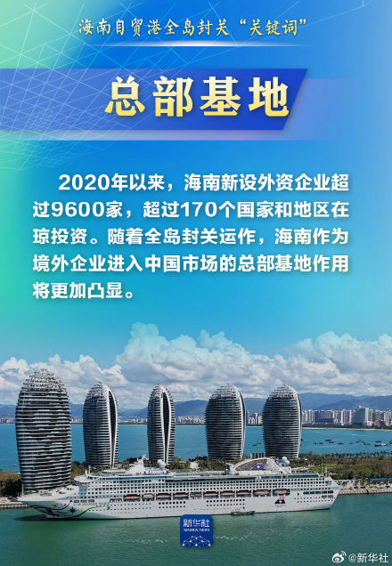 这些“关键词”,带你读懂海南自贸港全岛封关 这些“关键词”,带你读懂海南自贸港全岛封关