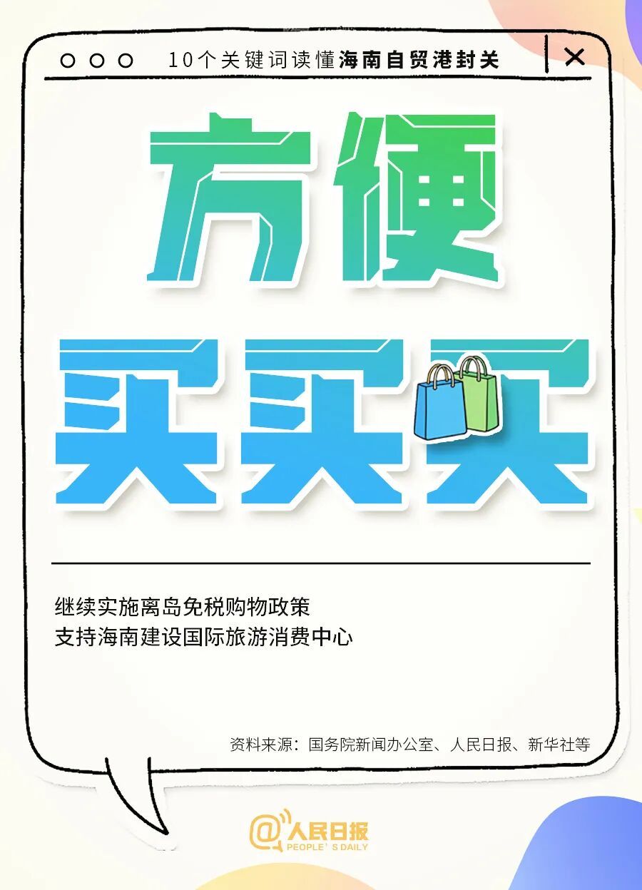 今起全岛封关,进出海南、旅游购物有啥影响? 今起全岛封关,进出海南、旅游购物有啥影响?