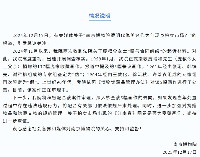 南京博物院回应“馆藏明代仇英《江南春》为何现身拍卖市场” 南京博物院回应“馆藏明代仇英《江南春》为何现身拍卖市场”