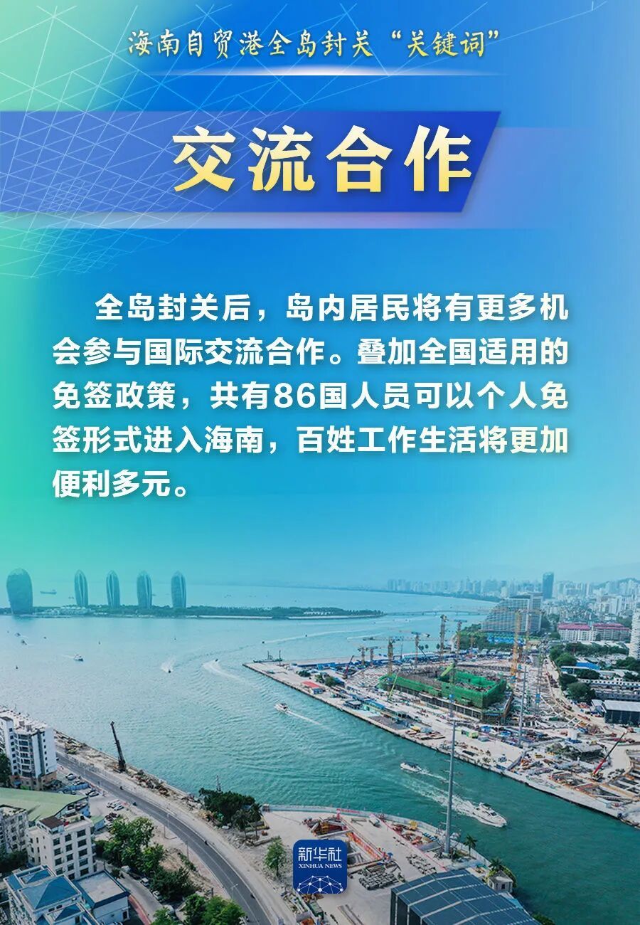 这些“关键词”,带你读懂海南自贸港全岛封关 这些“关键词”,带你读懂海南自贸港全岛封关