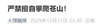 严禁擅自攀爬苍山,违者最高罚5000元!大理发布重要提醒 严禁擅自攀爬苍山,违者最高罚5000元!大理发布重要提醒