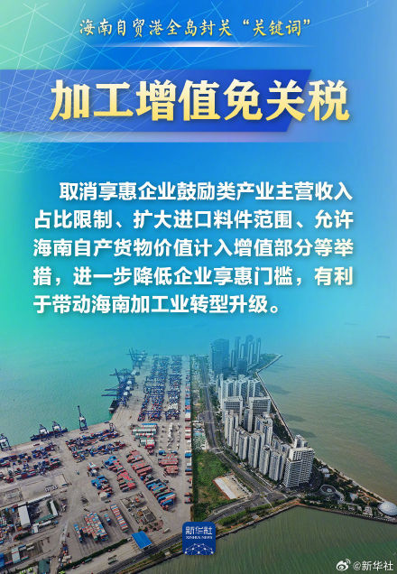 这些“关键词”,带你读懂海南自贸港全岛封关 这些“关键词”,带你读懂海南自贸港全岛封关