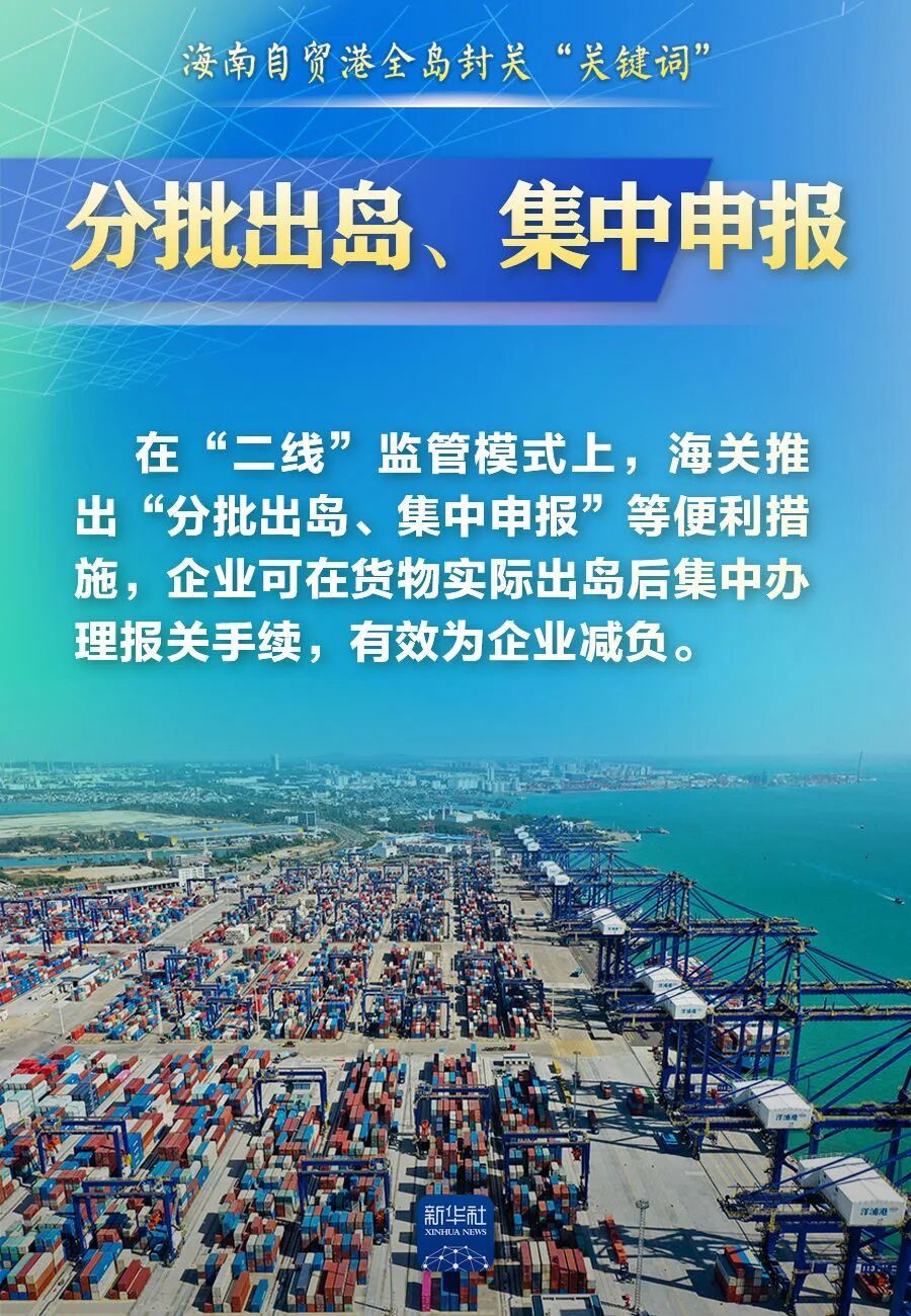海南自由贸易港正式启动全岛封关,这些词要读懂 海南自由贸易港正式启动全岛封关,这些词要读懂