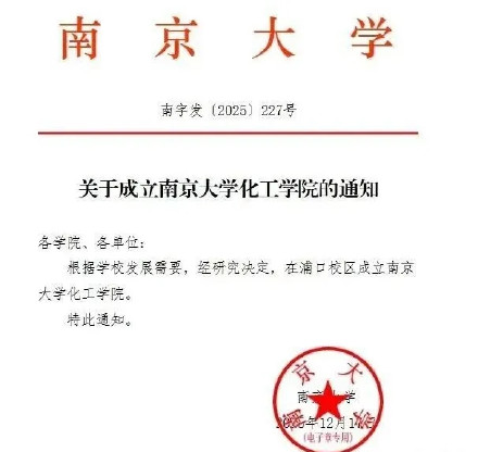 南大成立化工学院 南大成立化工学院