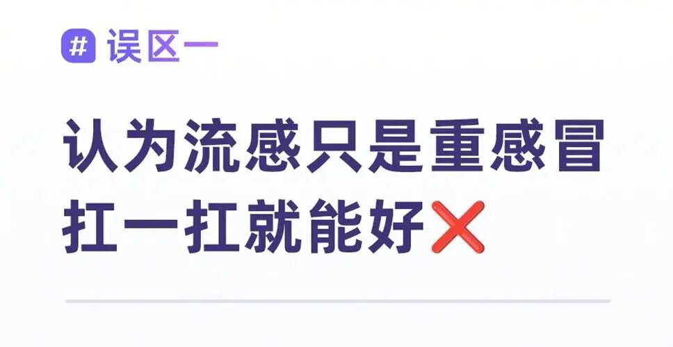 流感防护这些认知要不得 流感防护这些认知要不得