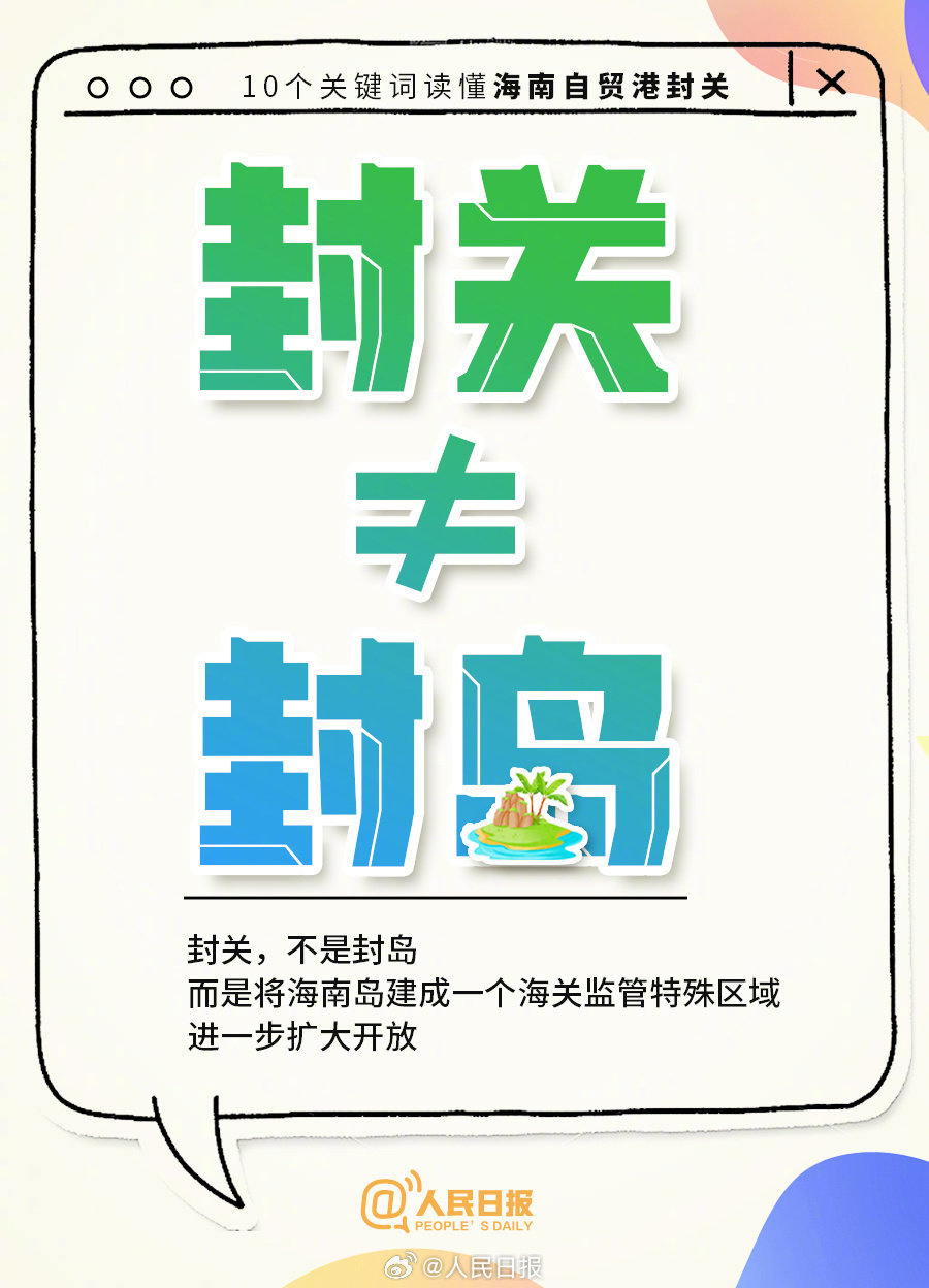 10个关键词读懂海南自贸港封关 10个关键词读懂海南自贸港封关
