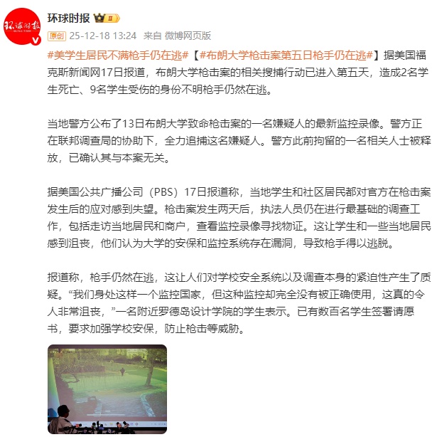 布朗大学枪击案第五日枪手仍在逃 布朗大学枪击案第五日枪手仍在逃