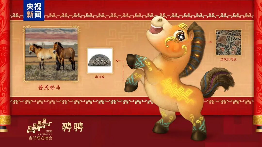 2026年总台马年春晚吉祥物发布：“骐骐”“骥骥”“驰驰”“骋骋”四匹骏马