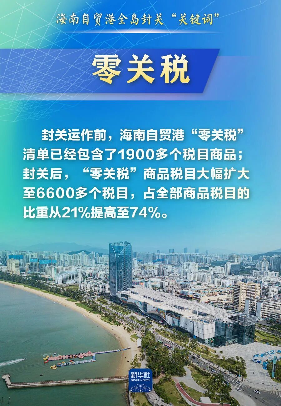 海南自由贸易港正式启动全岛封关,这些词要读懂 海南自由贸易港正式启动全岛封关,这些词要读懂