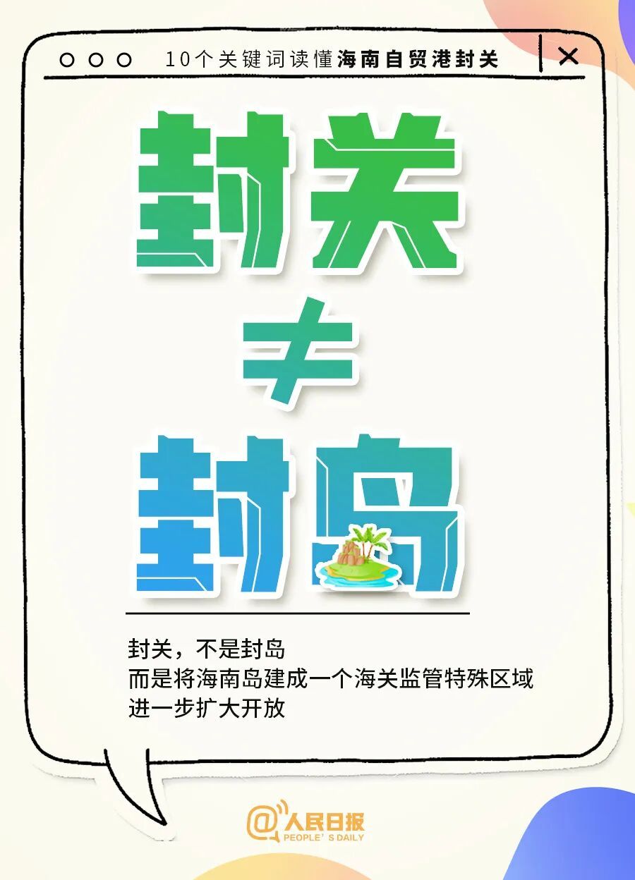 今起全岛封关,进出海南、旅游购物有啥影响? 今起全岛封关,进出海南、旅游购物有啥影响?
