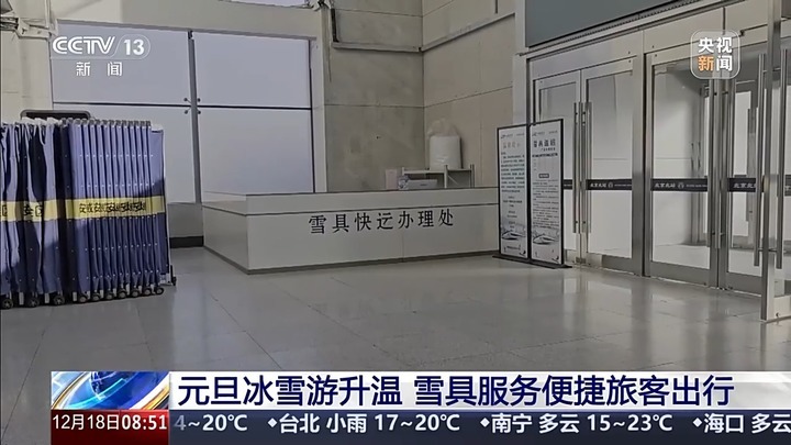 元旦假期火车票今日开售 滑雪游、出境游热度上涨 元旦假期火车票今日开售 滑雪游、出境游热度上涨