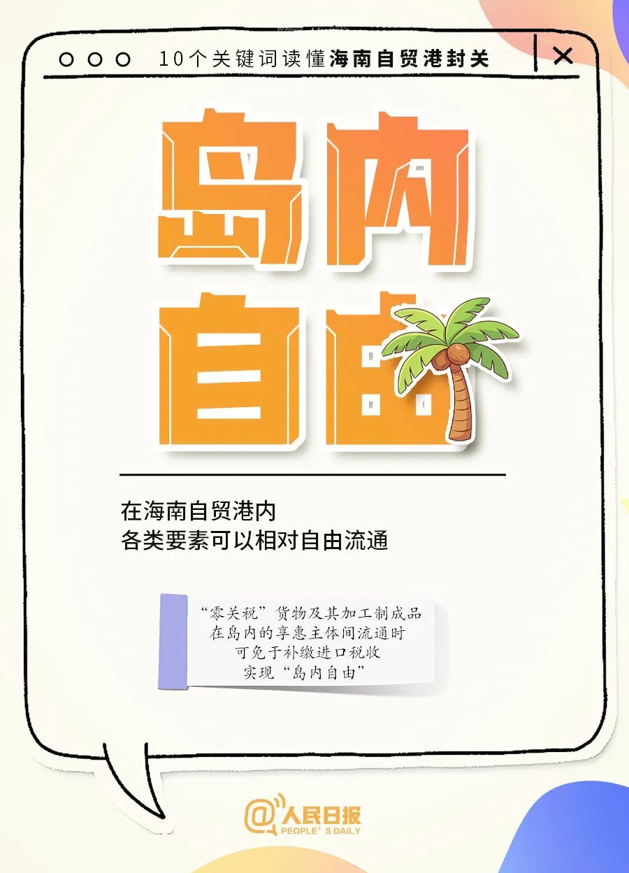 今起全岛封关,进出海南、旅游购物有啥影响? 今起全岛封关,进出海南、旅游购物有啥影响?