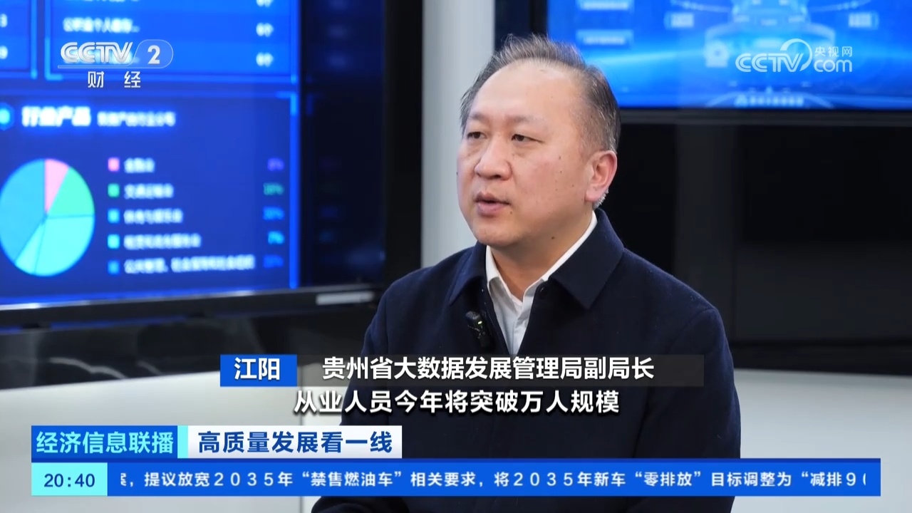 “十五五”即将开局 贵州大数据产业如何再启新程? “十五五”即将开局 贵州大数据产业如何再启新程?