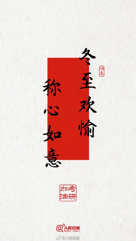 今年考研遇冬至,为所有考研人加油! 今年考研遇冬至,为所有考研人加油!