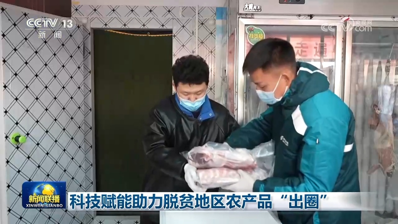 科技赋能助力脱贫地区农产品“出圈” 科技赋能助力脱贫地区农产品“出圈”