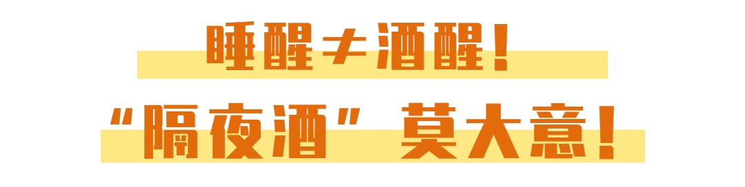 人醒≠酒醒，“隔夜酒”又惹祸！