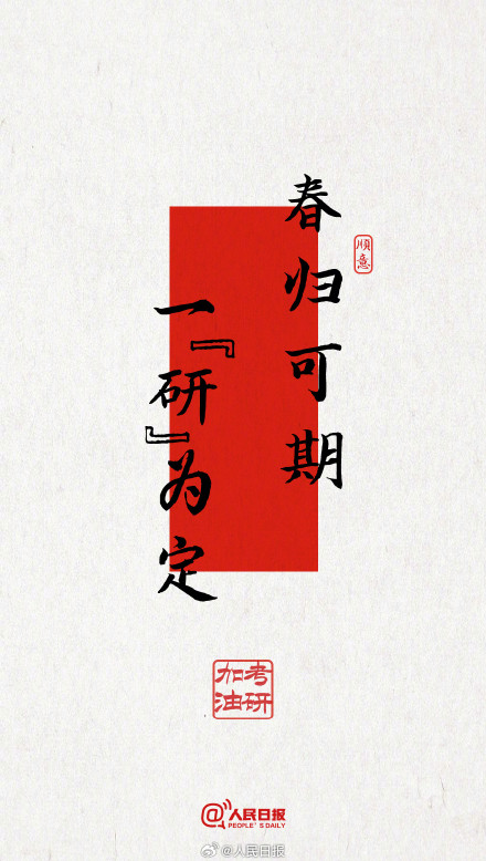 今年考研遇冬至,为所有考研人加油! 今年考研遇冬至,为所有考研人加油!