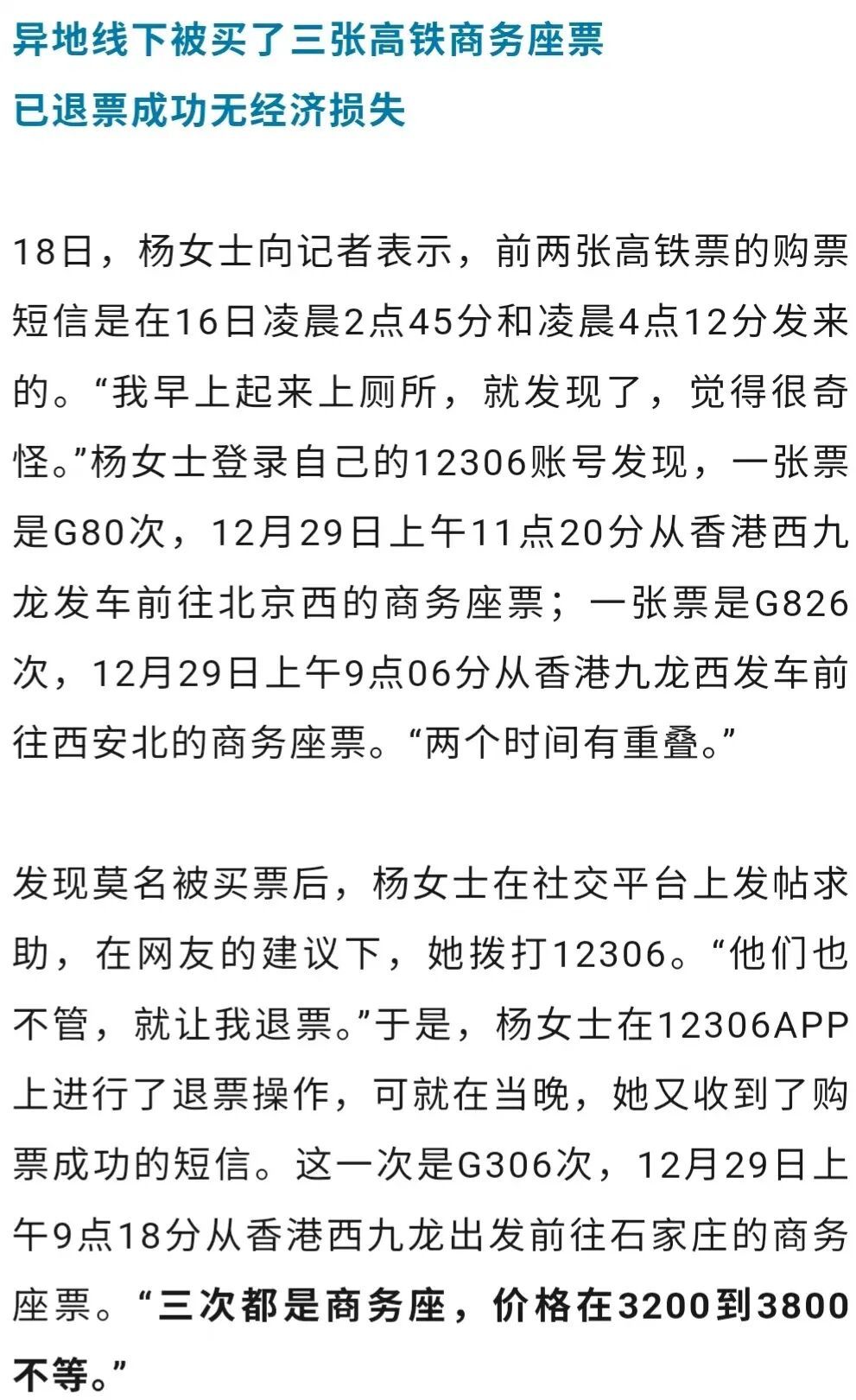 女子被异地线下“购买”3张高铁票!12306:或因这一操作…… 女子被异地线下“购买”3张高铁票!12306:或因这一操作……