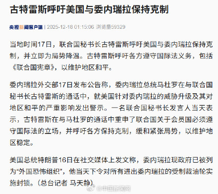 古特雷斯呼吁美国委内瑞拉保持克制 古特雷斯呼吁美国委内瑞拉保持克制