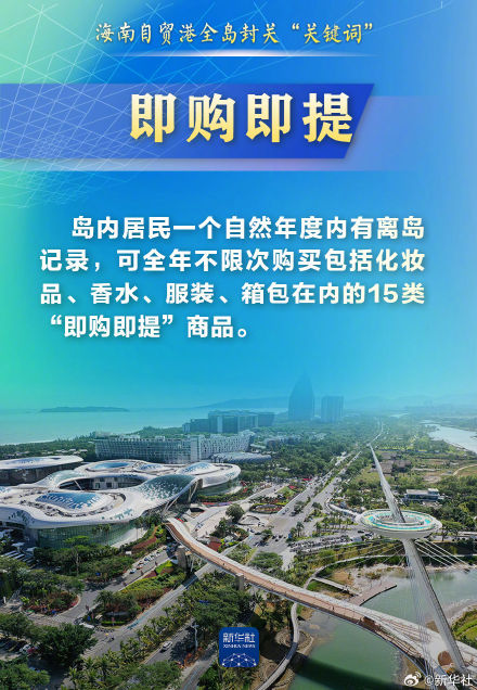 这些“关键词”,带你读懂海南自贸港全岛封关 这些“关键词”,带你读懂海南自贸港全岛封关
