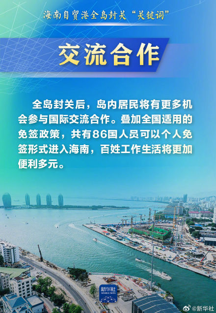 这些“关键词”,带你读懂海南自贸港全岛封关 这些“关键词”,带你读懂海南自贸港全岛封关