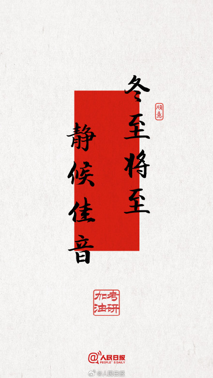 今年考研遇冬至,为所有考研人加油! 今年考研遇冬至,为所有考研人加油!