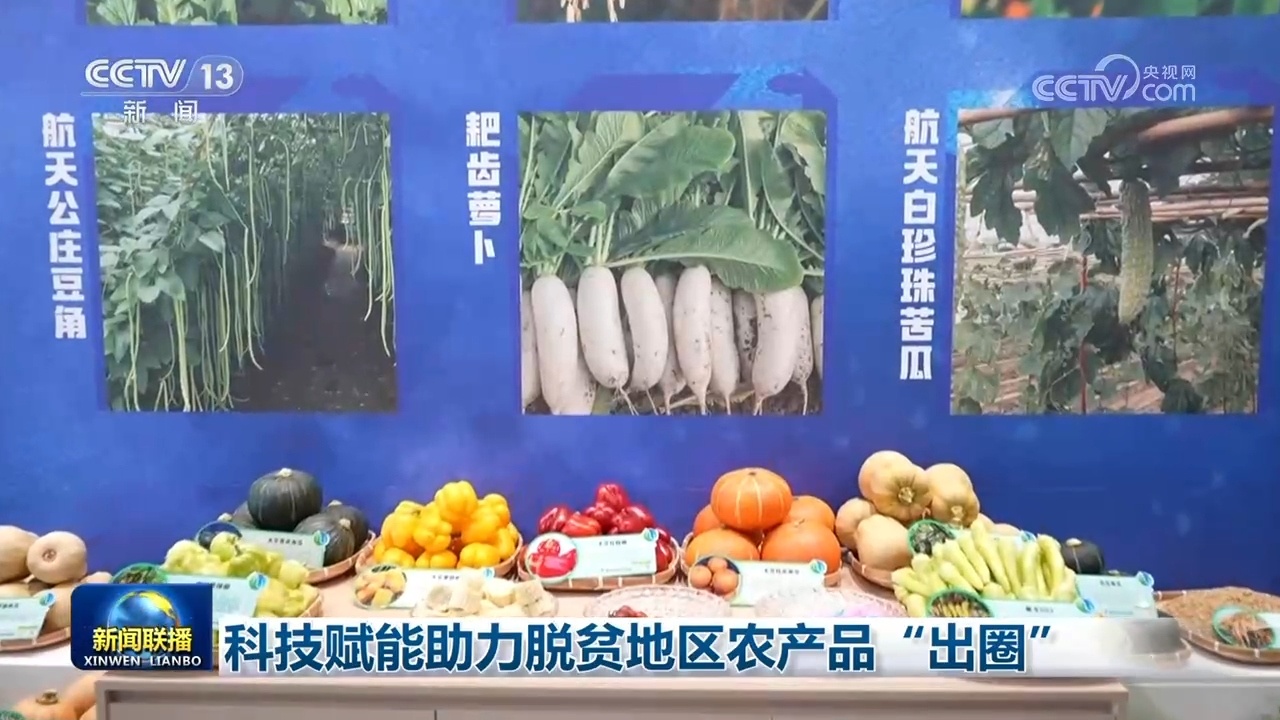 科技赋能助力脱贫地区农产品“出圈” 科技赋能助力脱贫地区农产品“出圈”
