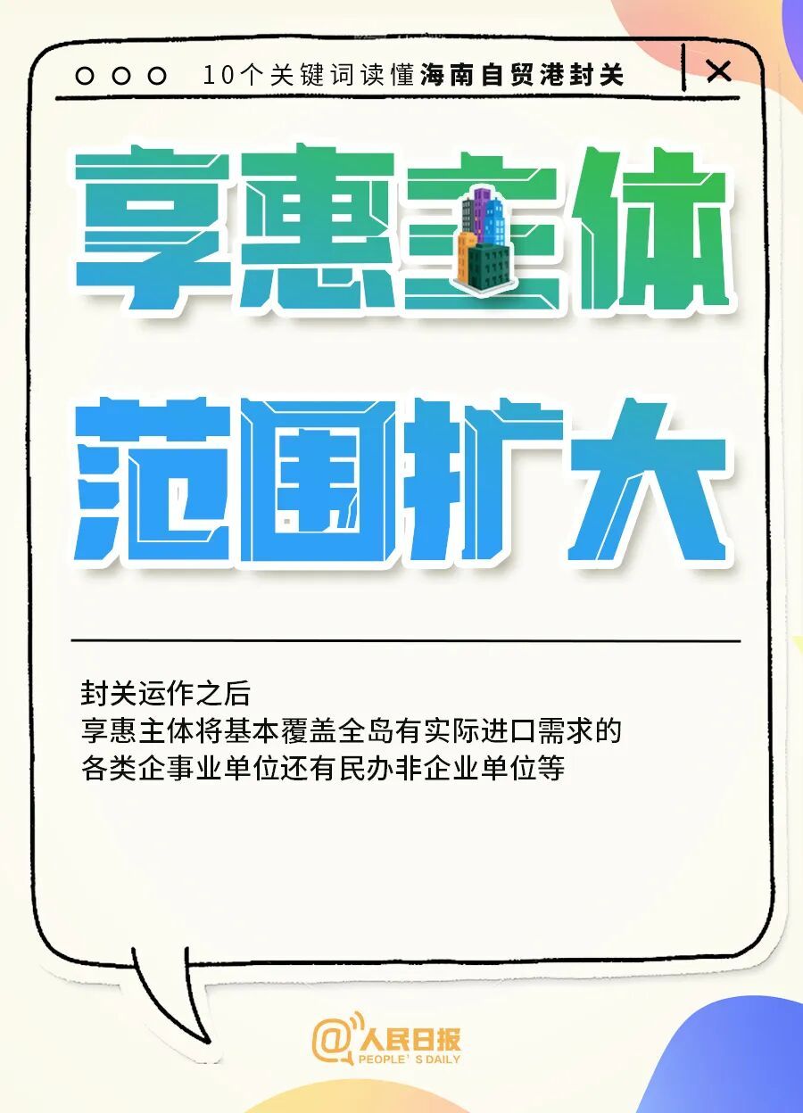 今起全岛封关,进出海南、旅游购物有啥影响? 今起全岛封关,进出海南、旅游购物有啥影响?