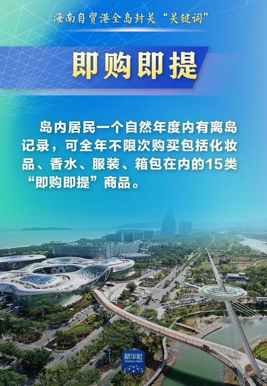 这些“关键词”,带你读懂海南自贸港全岛封关 这些“关键词”,带你读懂海南自贸港全岛封关