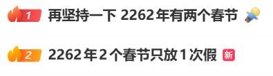 冲上热搜!这一年竟然有两个春节?网友:能放两次假吗? 冲上热搜!这一年竟然有两个春节?网友:能放两次假吗?