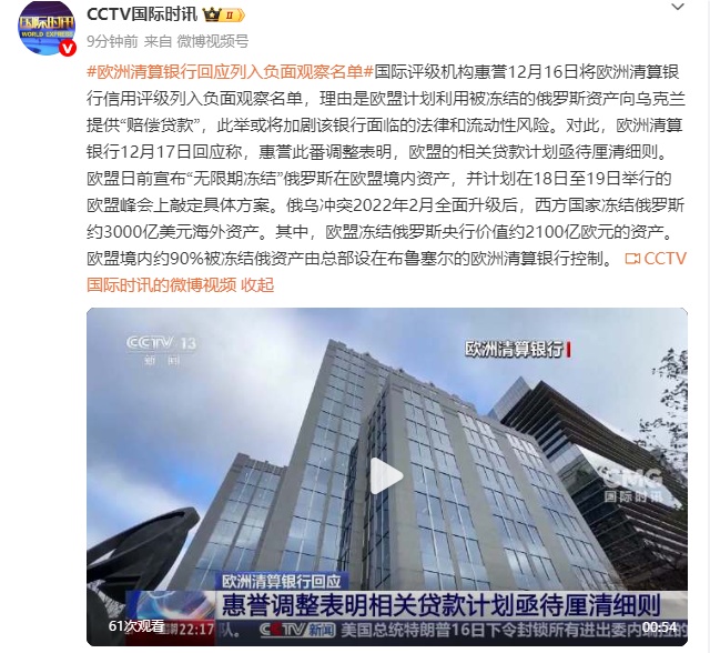 欧洲清算银行回应被列入负面观察名单 欧洲清算银行回应被列入负面观察名单