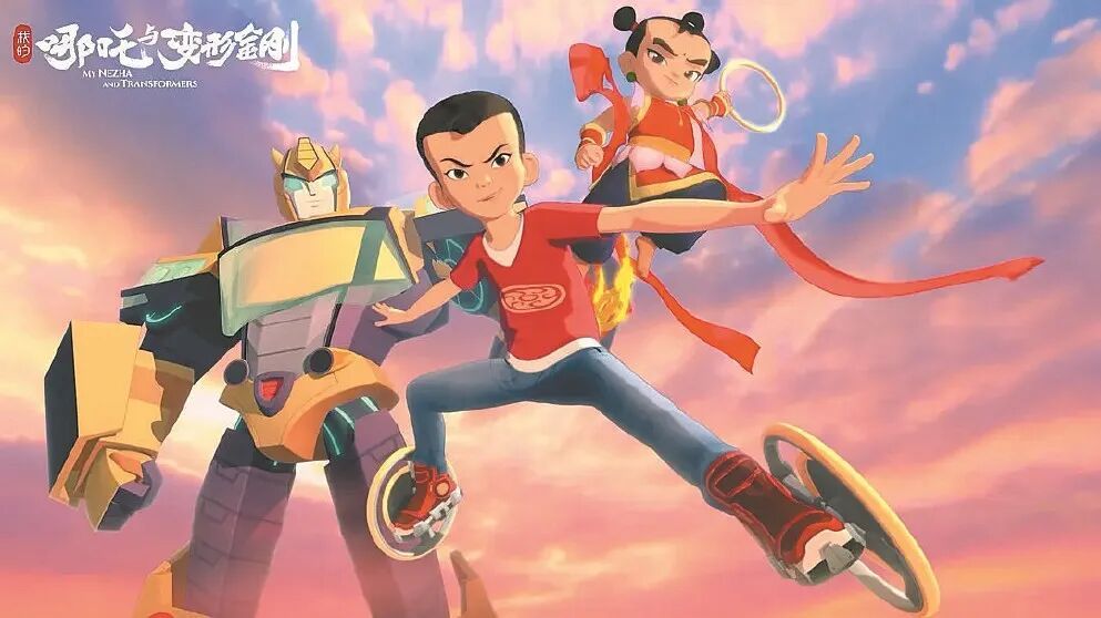 《我的哪吒与变形金刚》迅速出圈,国漫的繁荣不应只是成年人的狂欢 《我的哪吒与变形金刚》迅速出圈,国漫的繁荣不应只是成年人的狂欢