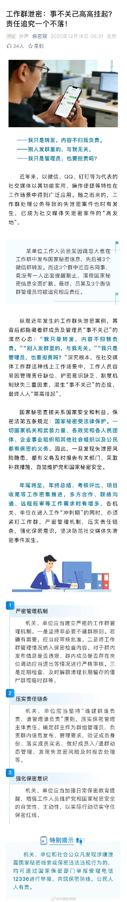 群友泄露国家秘密信息管理员被追责 群友泄露国家秘密信息管理员被追责