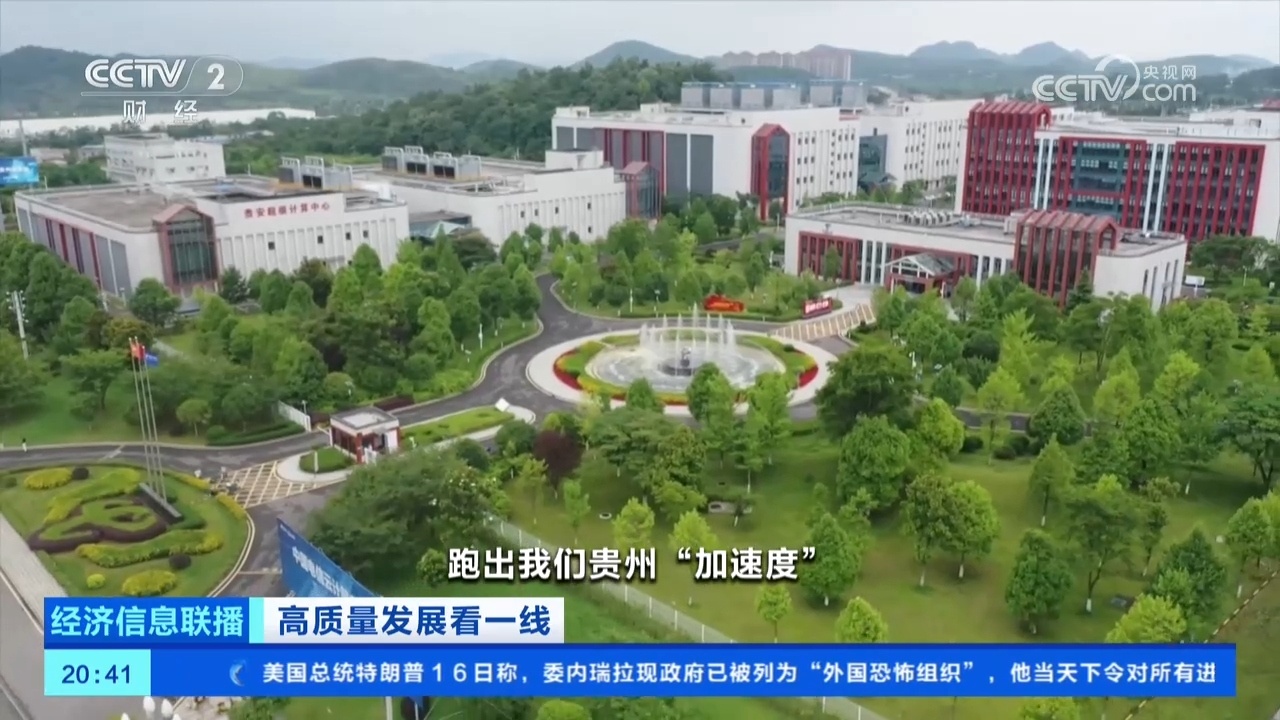 “十五五”即将开局 贵州大数据产业如何再启新程? “十五五”即将开局 贵州大数据产业如何再启新程?